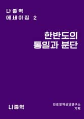 한반도의 통일과 분단 표지 이미지