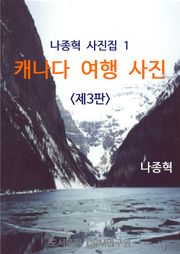 개정판 | 나종혁 사진집 1