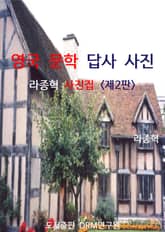 개정판 | 영국 문학 답사 사진 표지 이미지