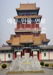 예장 인물 연보