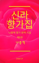 개정판 | 신라 향가집 표지 이미지