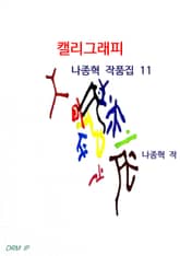 캘리그래피 표지 이미지