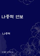 나종혁 연보 표지 이미지