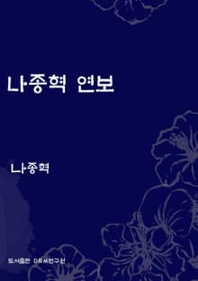 나종혁 연보