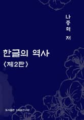 개정판 | 한글의 역사 표지 이미지