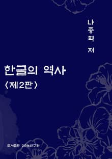 개정판 | 한글의 역사