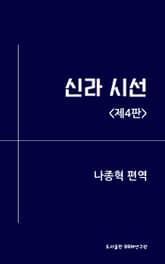 개정판 | 신라 시선 표지 이미지