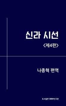 개정판 | 신라 시선