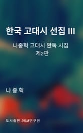 개정판 | 한국 고대시 선집 III 표지 이미지