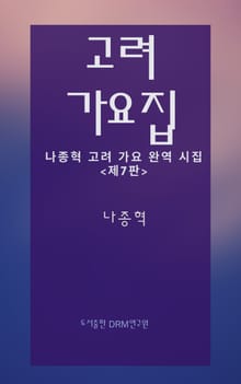 개정판 | 고려 가요집