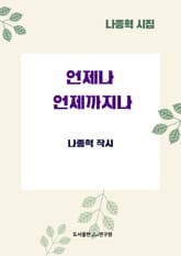 언제나 언제까지나 표지 이미지