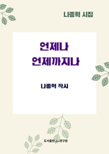 언제나 언제까지나