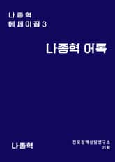 나종혁 어록 표지 이미지