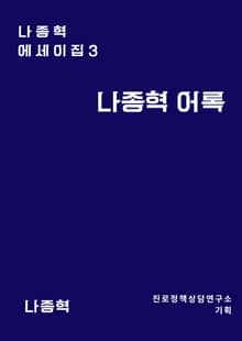 나종혁 어록