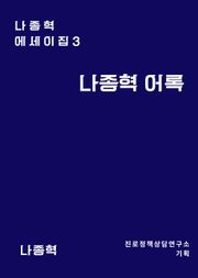 나종혁 어록
