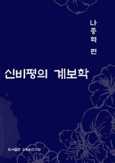 신비평의 계보학 표지 이미지