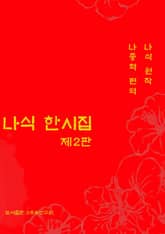 나식 한시집 표지 이미지