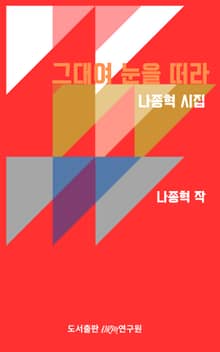 그대여 눈을 떠라