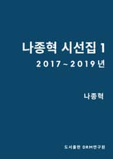 나종혁 시선집 1 표지 이미지