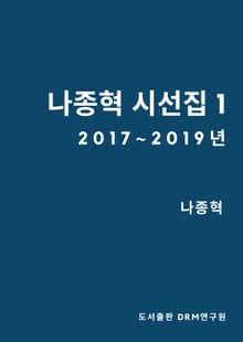 나종혁 시선집 1
