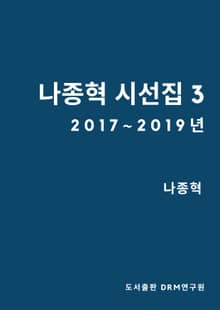 나종혁 시선집 3