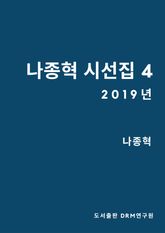 나종혁 시선집 4 표지 이미지