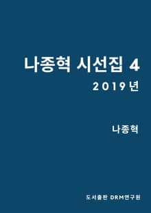 나종혁 시선집 4