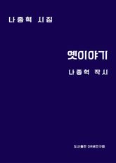 옛이야기 표지 이미지