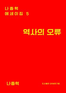역사의 오류