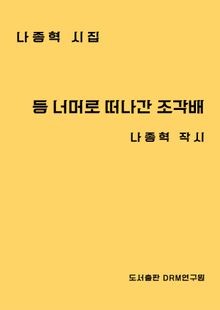 등 너머로 떠나간 조각배