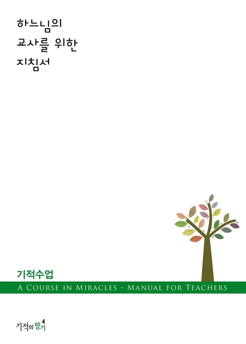 하느님의 교사를 위한 지침서 표지 이미지