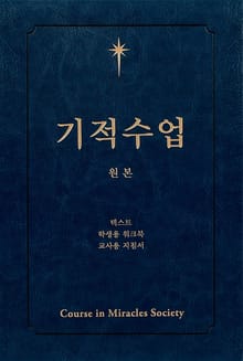 개정판 | 기적수업 원본
