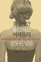걱정에만 올인하는 여자들의 잘못된 믿음 표지 이미지
