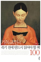 기독교인이 죽기 전에 반드시 읽어야 할 책 100 표지 이미지