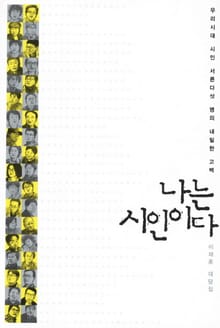 나는 시인이다