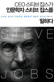 CEO스티브잡스가 인문학자 스티브잡스를 말하다