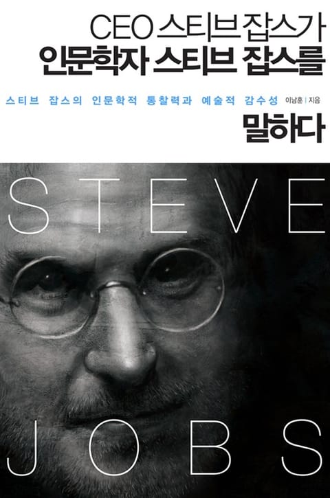 CEO스티브잡스가 인문학자 스티브잡스를 말하다 표지 이미지