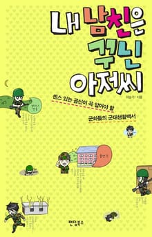 내 남친은 꾸닌 아저씨