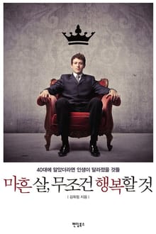 마흔 살 무조건 행복할 것