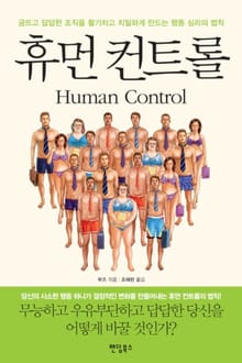 휴먼 컨트롤