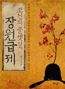 조선의 출셋길 장원급제