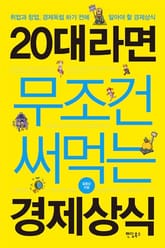 20대라면 무조건 써먹는 경제상식 표지 이미지