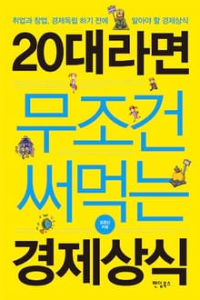 20대라면 무조건 써먹는 경제상식