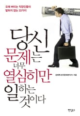 당신 문제는 너무 열심히만 일하는 것이다 표지 이미지