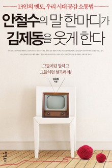 안철수의 말 한마디가 김제동을 웃게 한다