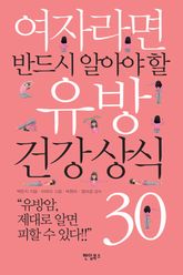 여자라면 반드시 알아야 할 유방 건강 상식 30 표지 이미지