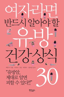 여자라면 반드시 알아야 할 유방 건강 상식 30