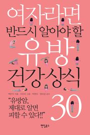 여자라면 반드시 알아야 할 유방 건강 상식 30
