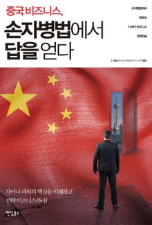 중국 비즈니스 손자병법에서 답을 얻다