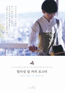 열다섯 살 커피 로스터